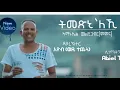 Download Lagu Gezana: Amanuel Weldegabir/ MOMONA - Tmexinileki /ትመጽኒለኪ :  New Eritrean Music 2020