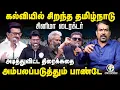 Download Lagu Cinema Director அடித்துவிட்ட திரைக்கதை | Pandey Paarvai On கல்வியில் சிறந்த தமிழ்நாடு | DMK