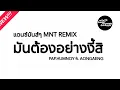Lagu #เพลงแดนซ์ มันต้องอย่างงี้สิ PAP.HUMNOY ft. AONGAENG #MNT REMIX