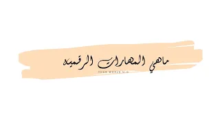 ما هي المهارات الرقميه 