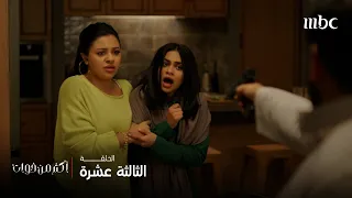 أكثر من خوات   الحلقة      العنود تتعرض لطلق ناري بسبب حمايتها لنرجس دندنها