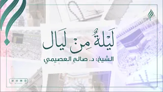 ليلة من ليال الشيخ صالح العصيمي قناة سرب  ليلة من ليال الشيخ صالح العصيمي قناة سرب