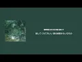 [和訳] Mingginyu - 나의 모든 이들에게，
