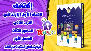 إكتشف الصف الأول الإبتدائي الترم الثاني المحور الثالث الفصل الأول كيف يتم تصنيع المنتجات 