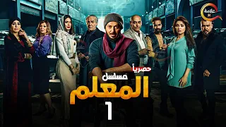 حصريااا الحلقة 1 من مسلسل المعلم بطولة مصطفي شعبان سهر الصايغ 