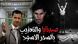 اخطر قصة سرية للتعذيب بالسحر الاسود في سجن صيدنايا 