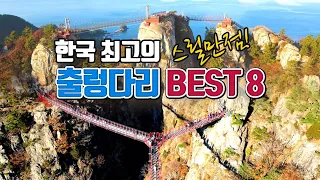 한국 최고의 출렁다리 BEST8 /국내여행 /국내여행 추천 /5월에 가볼만한곳 /소금산 출렁다리 /옥순봉 출렁다리 /대왕암 출렁다리 /채계산 출렁다리 /우두산 출렁다리/스릴여행지 썸네일