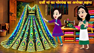दर्जी माँ का मोरपंख वाला अनोखा लहंगा | Cartoon Story | Garib Darji Maa Ka Anokha Lehanga