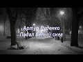 Lagu Падал белый снег Артур Руденко