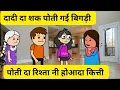 Download Lagu दादी दा गलाया होया सच l हूण पोती दा रिश्ता नी होयदा l Himachali real story 