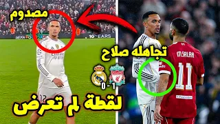 لقطات جديدة صادمة توضح حقيقة ما حدث بين محمد صلاح وأرنولد بعد فوز ليفربول ضد ريال مدريد 