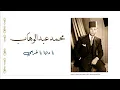 محمد عبد الوهاب - يا دنيا يا غرامي - Ya donya ya gharami - Abdelwahab