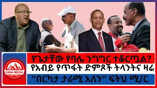 የጌታቸው የባሌ ንግግር ተቆርጧል የአብይ የጥፋት ድምጾች ትላንትና ዛሬ በርካታ ታራሚ አለን ፍትህ ሚ ር 10 23 2025 