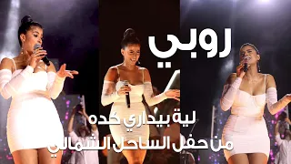 Ruby Leh Beydary Keda North Coast Concert روبي لية بيداري كده من حفل الساحل الشمالي حصري 