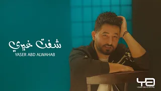 ياسر عبد الوهاب   شفت غيري   من ألبوم أتذكرك   حصريا                                                 دندنها