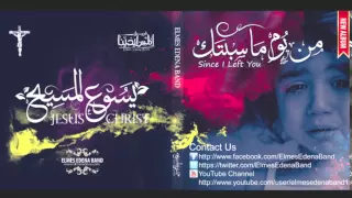 Min Yom Masbtak Elmes Edena Band من يوم ما سبتك فريق المس ايدينا 