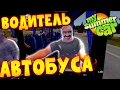 Download Lagu MY SUMMER CAR | ОТРАБОТАЛ СМЕНУ НА АВТОБУСЕ | Bus Driver Job