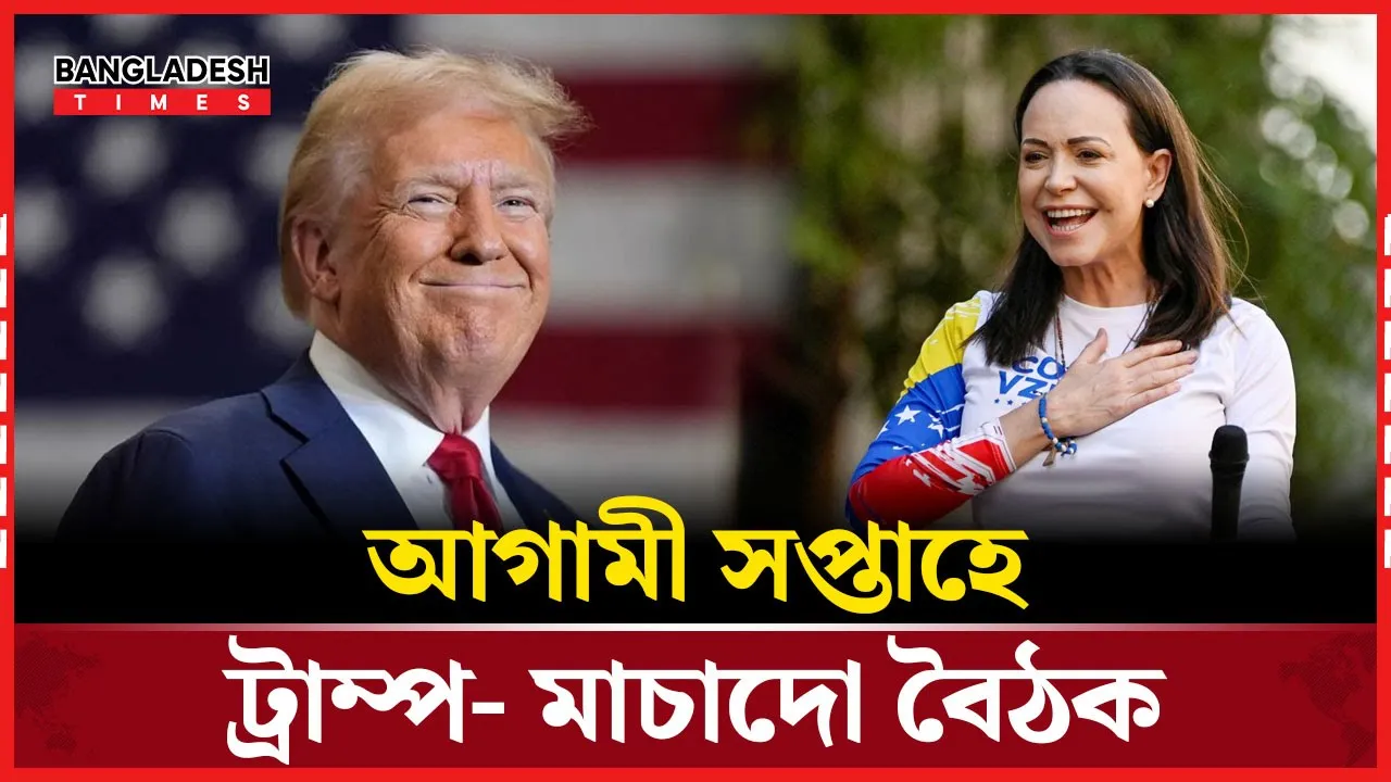 মাচাদোর সঙ্গে শিগগিরই সাক্ষাৎ করবেন ট্রাম্প