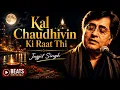 Kal Chaudhvin Ki Raat Thi | Jagjit Singh | Beats Official
