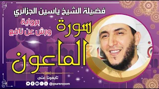 سورة الماعون لفضيلة الشيخ ياسين الجزائري برواية ورش عن نافع 