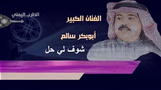 شوف لي حل اخر اغنيه واجمل اغنيه للفنان الكبير ابوبكر سالم قبل رحيله 