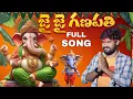 Download Lagu Jai Jai Ganapathi Full Song | Mp Charan | Anji  Pamidi | Ganesh Songs | Mp Charan Songs 
