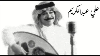 يا غزال مر علي عبدالكريم 