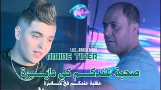 Amine Tigre 2025 Ketro 3liya L3assassa كثرو عليا العساسة Avec Manini Sahar Live Solazur 