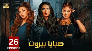 الحلقة 26 مسلسل صبايا بيروت بطولة ميريام فارس و كارمن بصيبص و كارمن لبس 