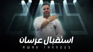 عوض طنوس   استقبال عرسان   فضو الساحات  عرس الغوالي                      دندنها