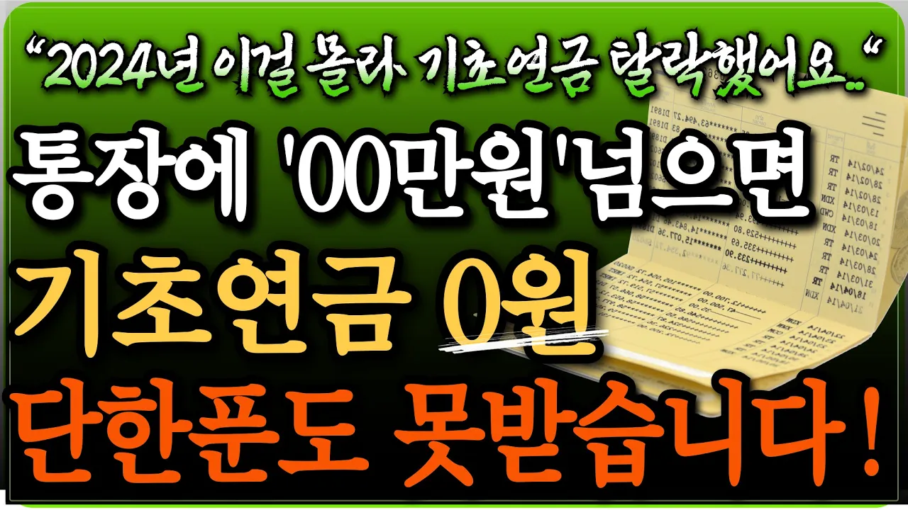 Outline Video 통장잔액 '이것'보다 많으면 기초연금 못받습니다 | 행복한 노후 | 노년의 지혜 | 오디오북