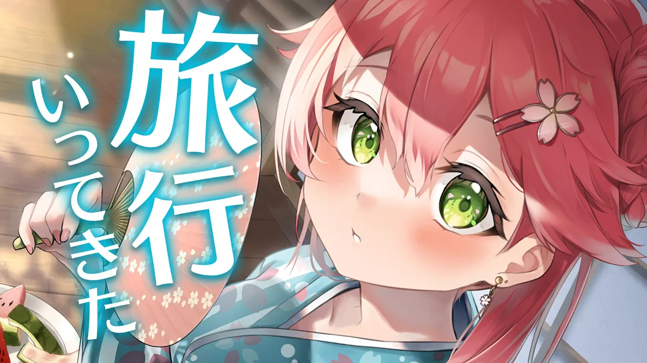 【 旅行 】ただいもおおおおおおおおおおおおおだにぇ！【ホロライブ/さくらみこ】
