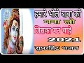 Download Lagu P. Deep gautam#हमारे भोले वावा को मना लो जिसका मन चाहे#hamare bhole Baba ko manalo jiska Dil chahe