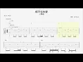 王艷薇 Evangeline【框不住的愛 Unlimited Love】吉他指彈獨奏譜｜Guitar Tab｜fingerstyle