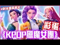 Download Lagu 超多韓團都出現！《KPOP獵魔女團》彩蛋分析｜戲劇推一波