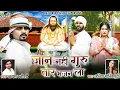 Lagu जाने नहीं गुरु तोर भजन ला ll Jayman Joshi Cg Song ll Ajju Chauhan ll Roshani Don ll Cg Panthi Song l
