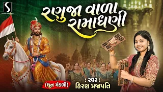 RANUJAWALA RAMADHANI - Kiran Prajapati - Dhun Mandali - RAMDEVPIR JAYANTI