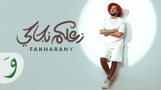 Fakharany Zaalkom Nagahy Official Music Video 2023 فخراني زعلكم نجاحي 