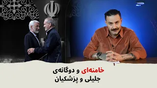 خامنه ای و دوگانه جلیلی و پزشکیان 