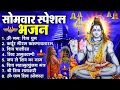 Download Lagu सोमवार भक्ति भजन : ॐ नमः शिवाय, शिव अमृतवाणी, महामृत्युंजय मंत्र, शिव चालीसा, ॐ जय शिव ओंकारा