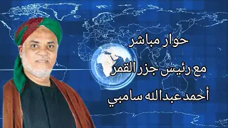 حوار مباشر مع رئيس جزر القمر أحمد عبدالله سامبى 