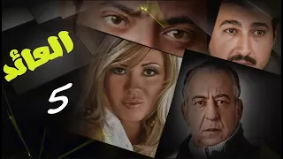 حصريا لاول مرة مسلسل العائد الحلقة الخامسة 