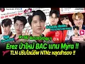 Download Lagu Erez โยกเล่น JG ตัวจริงแทน Myra พา BAC รั้งจ่าฝูง! | TLN ล้างอาถรรพ์ ปราบ BRU ปรับ NTNz หลุดสำรอง !