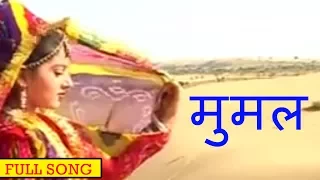 Download मुमल| Beejal Khan | Rajasthani Folk Music | Hit Rajasthani  Songs MP3