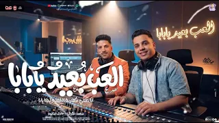 العب بعيد يا بابا     محمد طارق دندنها