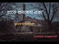 Lagu sunday suspense horror||#sundaysuspensesunday||suspense horror special mir||bengali audio story