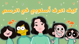 كيف أعرف أسلوبي في الرسم HOW I FIND MY ART STYLE  كيف أعرف أسلوبي في الرسم HOW I FIND MY ART STYLE
