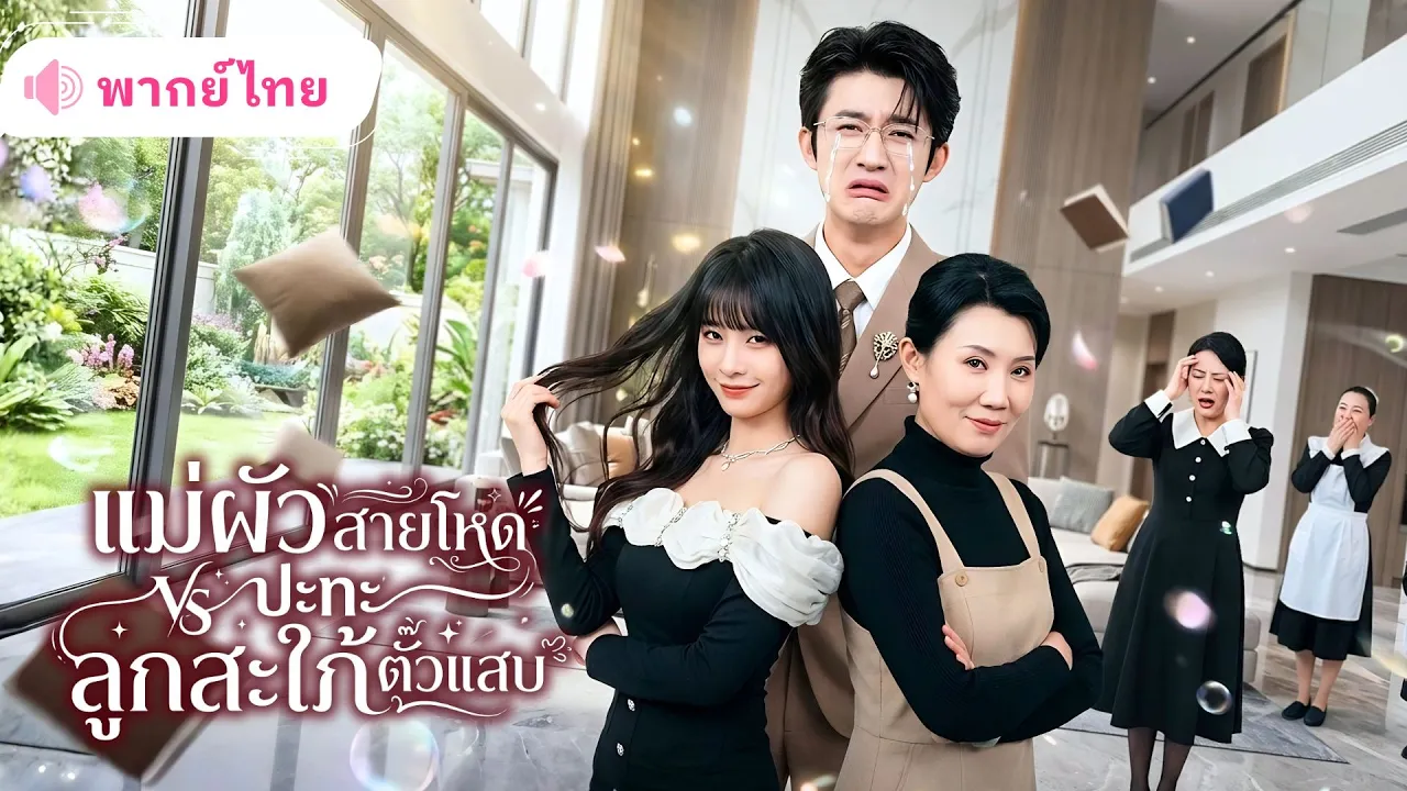 อดีตศัตรูแม่ผัวลูกสะใภ้ย้อนเวลา! ชาตินี้จับมือกันจัดการลูกชายโง่ ฟาดเมียน้อยจนบริษัทพังทั้งตระกูล! poster