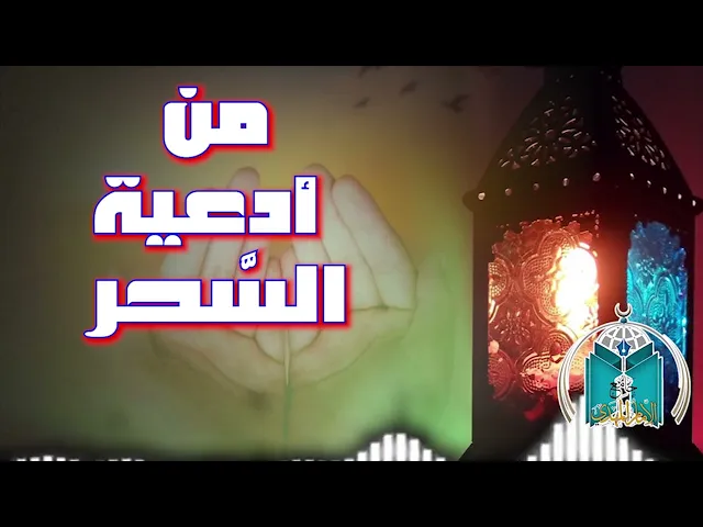 ⁣من أدعية السحر