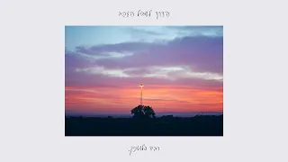 רביד פלוטניק בחשכה הכל זה גם וגם 